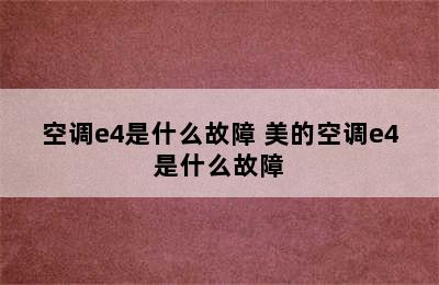 空调e4是什么故障 美的空调e4是什么故障